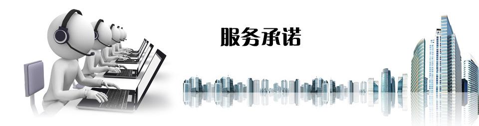 服务承诺.jpg